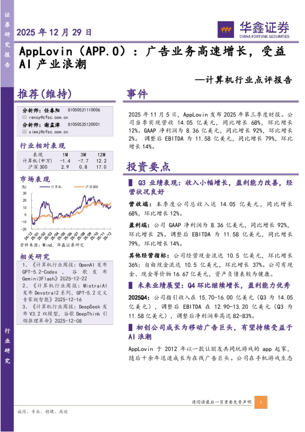 计算机行业点评报告：AppLovin：广告业务高速增长，受益AI产业浪潮