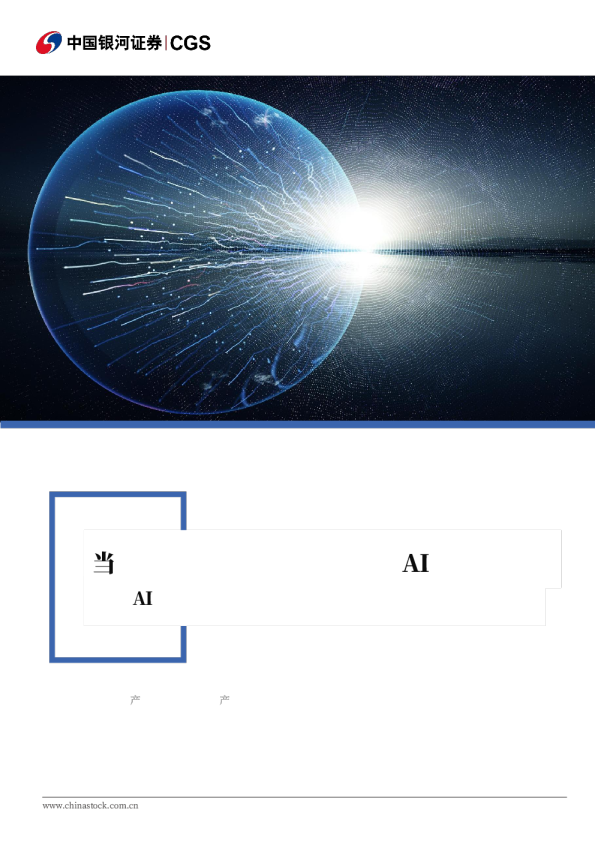AI泡沫系列研究之计算机行业篇：热力学熵增定律视角看本轮“AI泡沫”演变