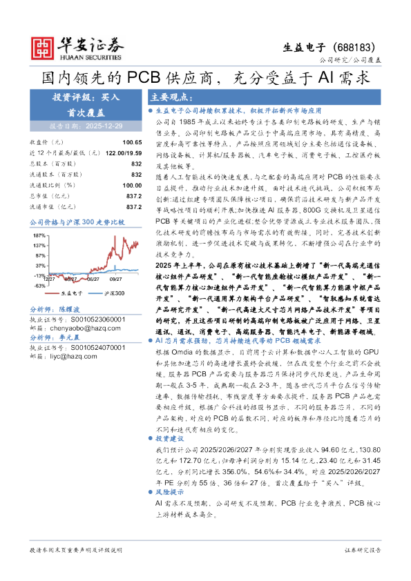 国内领先的PCB供应商，充分受益于AI需求