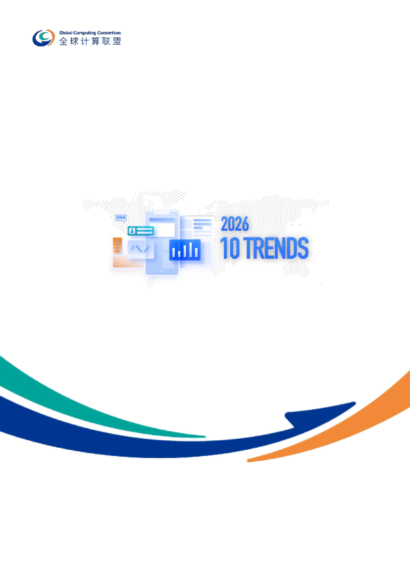 全球算力十大趋势(2026)