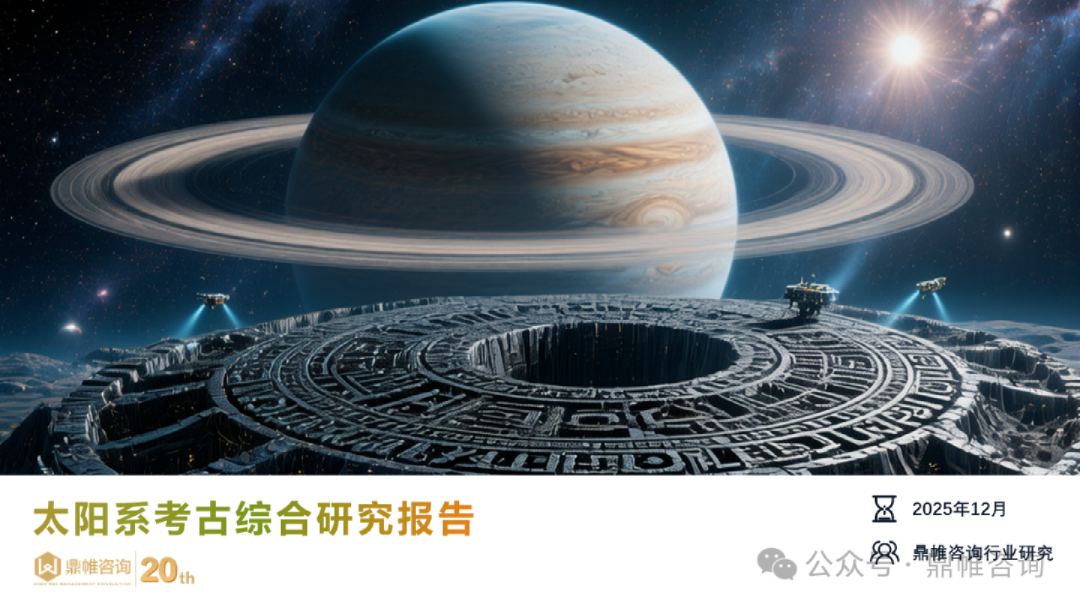 太阳系考古综合研究报告