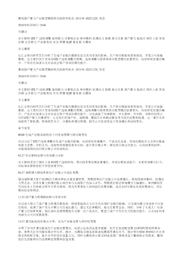 重视国产算力产业链逻辑扭转的趋势性机会28分钟20251229