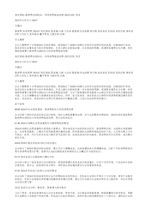 食饮策略新消费内部轮动传统消费底部改善20251229