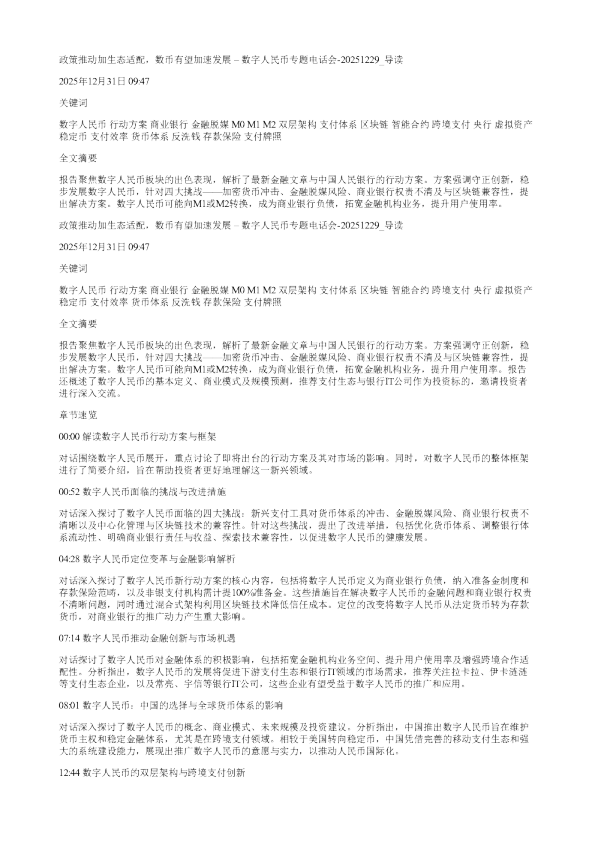 政策推动加生态适配数币有望加速发展数字人民币专题电话会20251229
