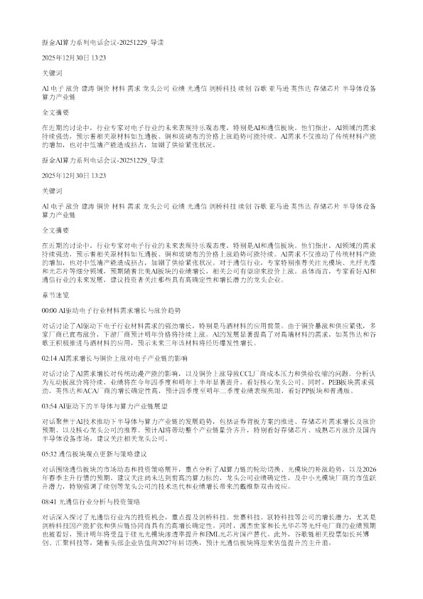 掘金AI算力系列电话会议20251229
