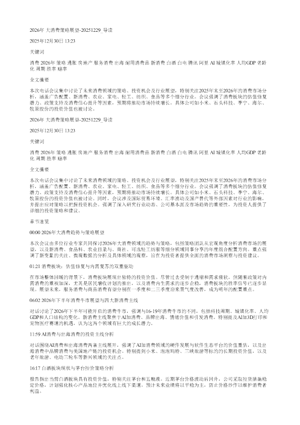 2026年大消费策略展望20251229