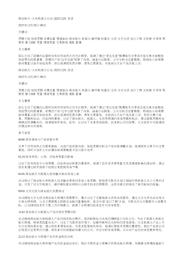 商业航天人形机器人行业20251229