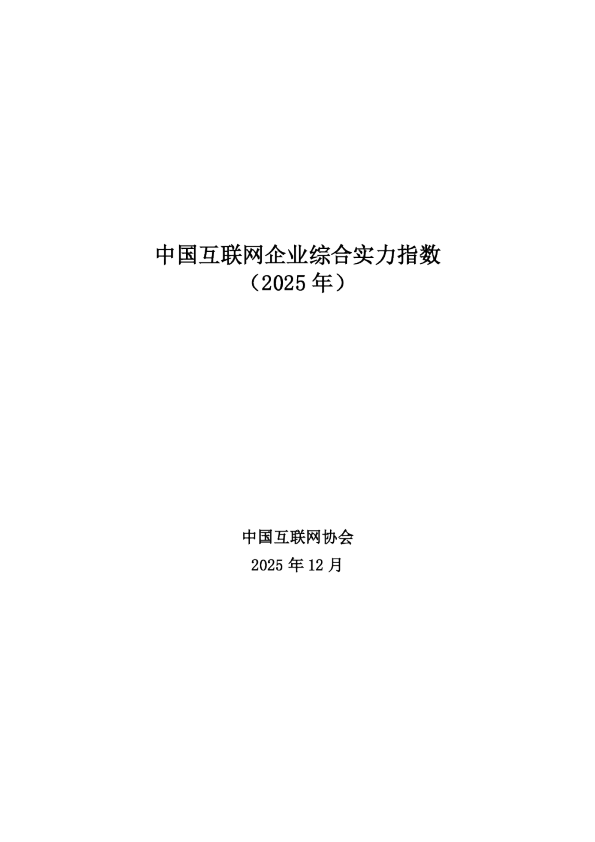 中国互联网企业综合实力指数（2025）
