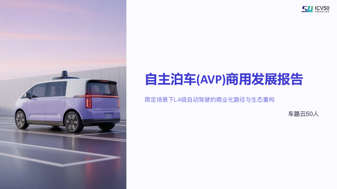 自主泊车(AVP)商用发展报告 限定场景下L4级自动驾驶的商业化路径与生态重构