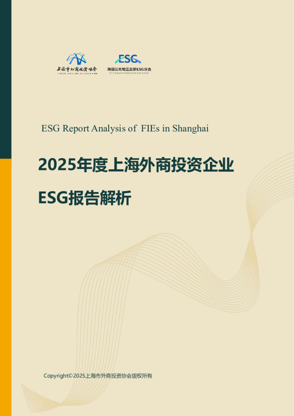 2025年度上海外商投资企业ESG报告解析