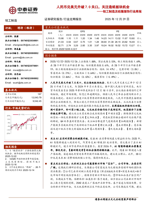 人民币兑美元升破7.0关口，关注造纸板块机会——轻工制造及纺服服饰行业周报