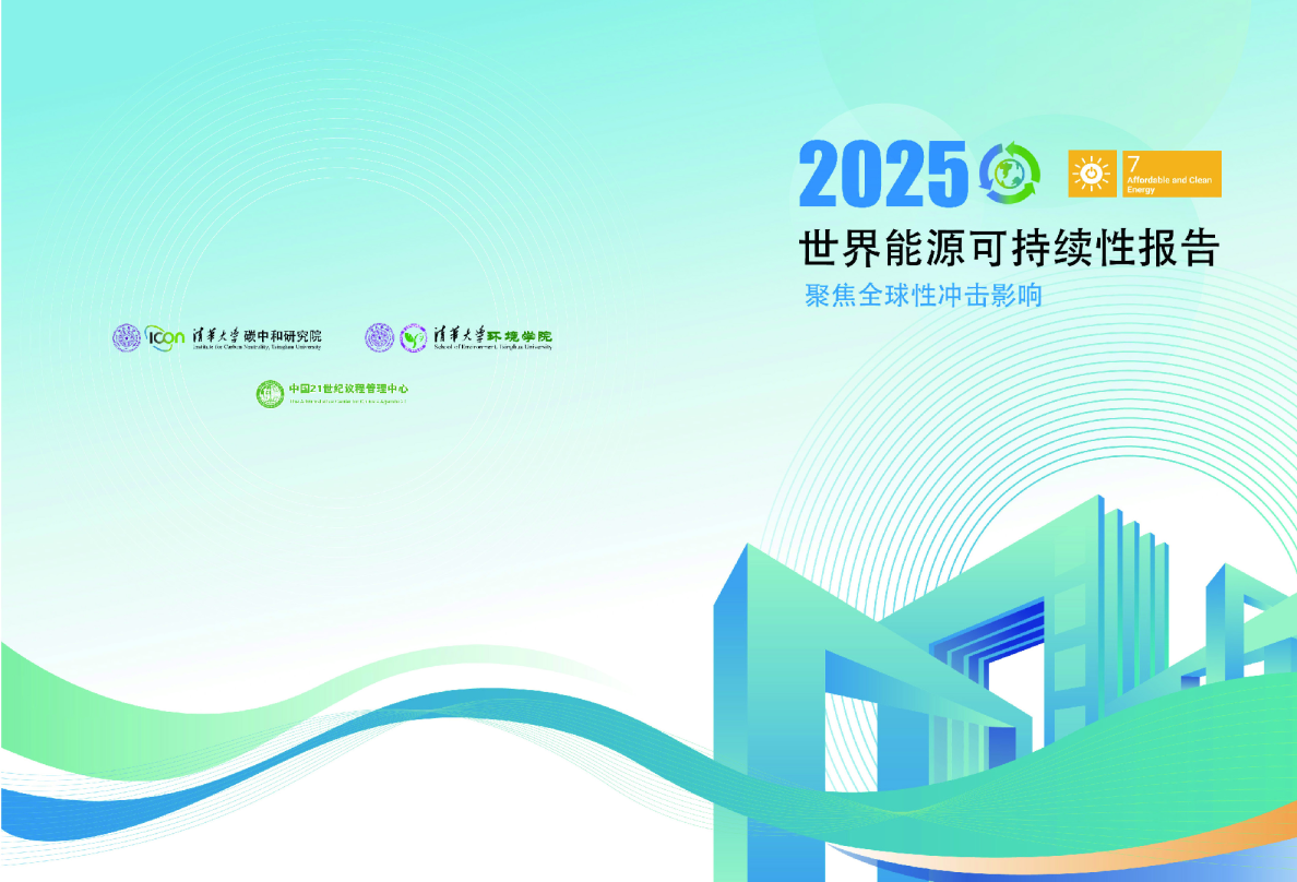 世界能源可持续性报告 聚焦全球性冲击影响