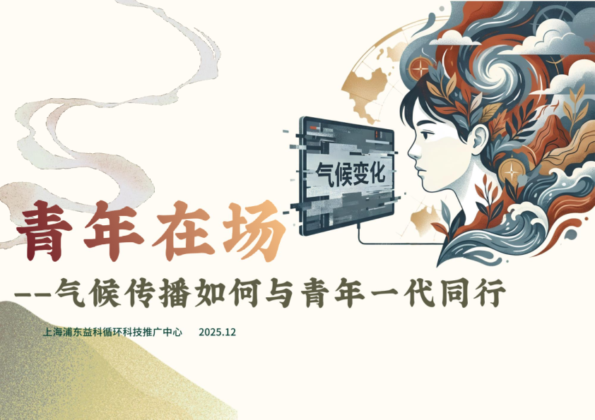 2025年青年在场-气候传播如何与青年一代同行报告