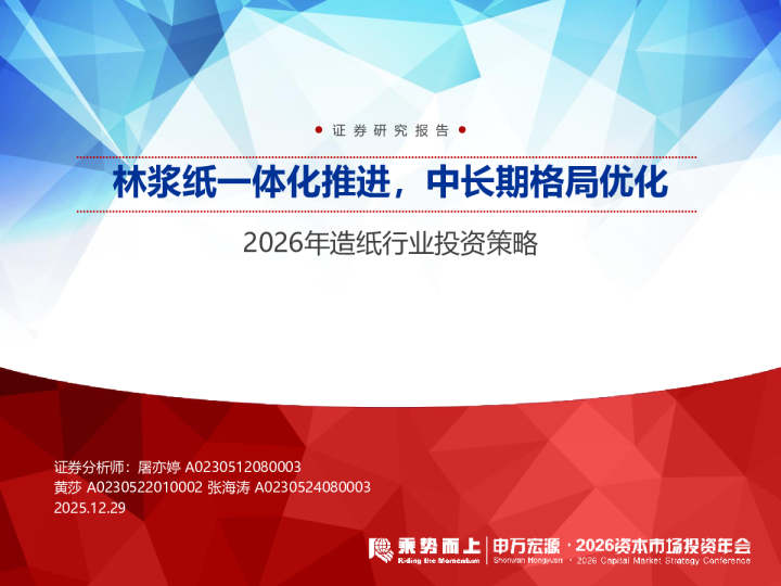 林浆纸一体化推进,中长期格局优化:2026年造纸行业投资策略