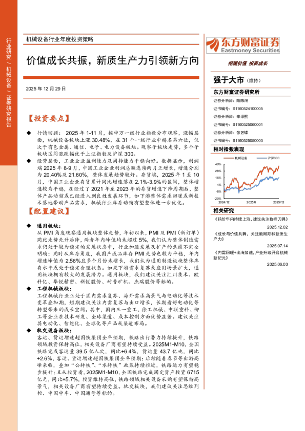 机械设备行业年度投资策略 价值成长共振,新质生产力引领新方向