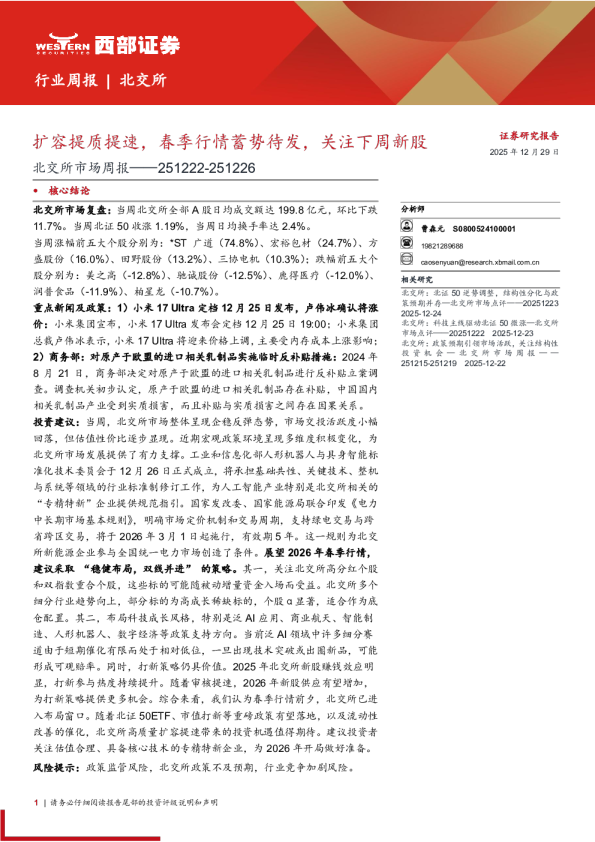 北交所市场周报:扩容提质提速,春季行情蓄势待发,关注下周新股