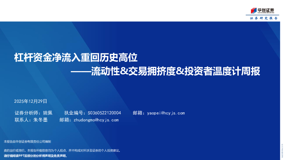 杠杆资金净流入重回历史高位——流动性&交易拥挤度&投资者温度计周报