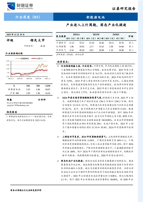 新能源电池行业深度：产业进入上行周期，固态产业化提速