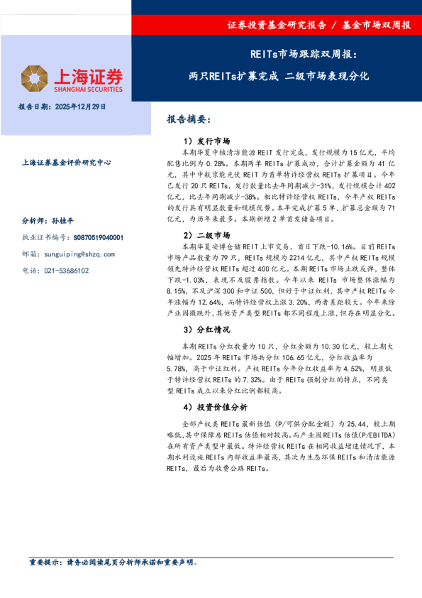 REITs市场跟踪双周报：两只REITs扩募完成二级市场表现分化