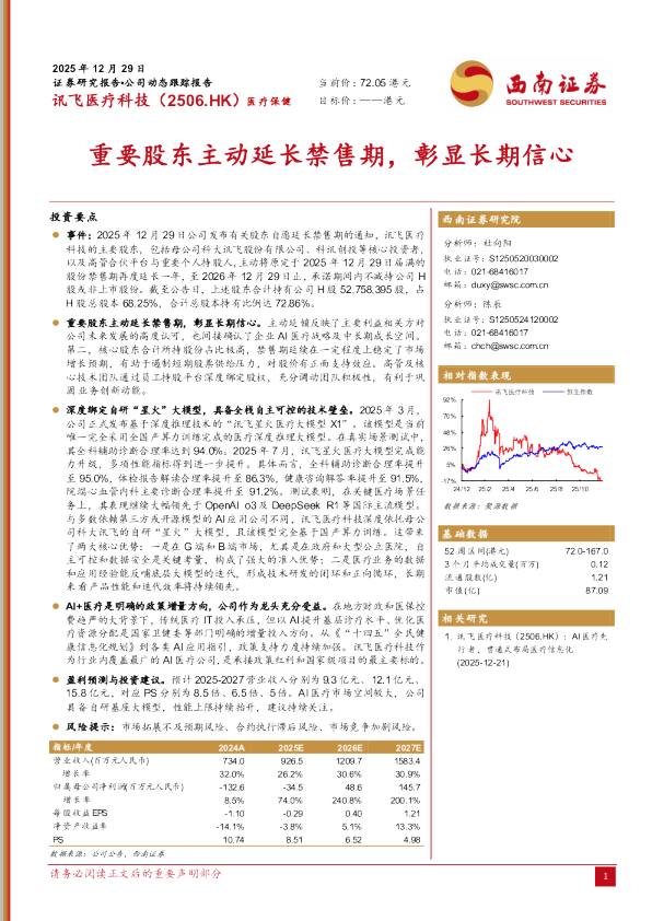 重要股东主动延长禁售期，彰显长期信心