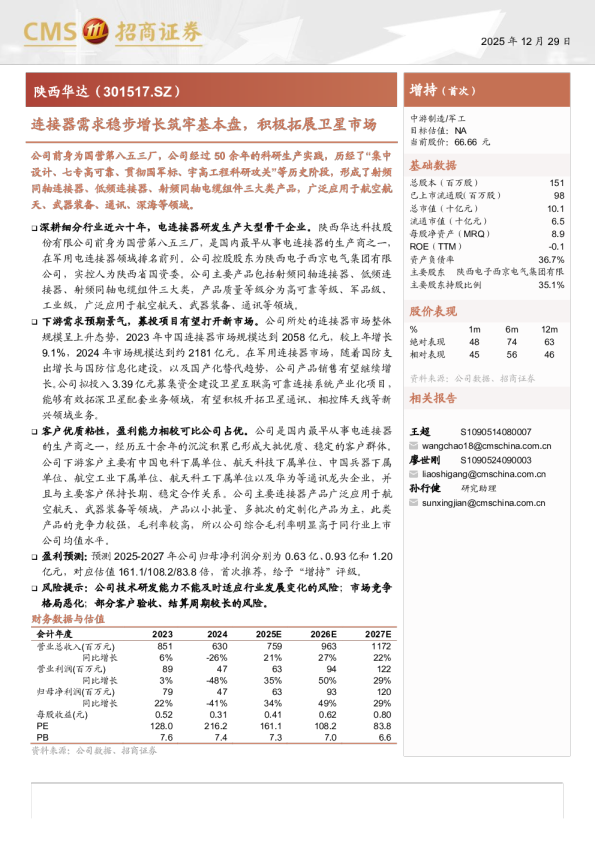 陕西华达(301517)连接器需求稳步增长筑牢基本盘，积极拓展卫星市场