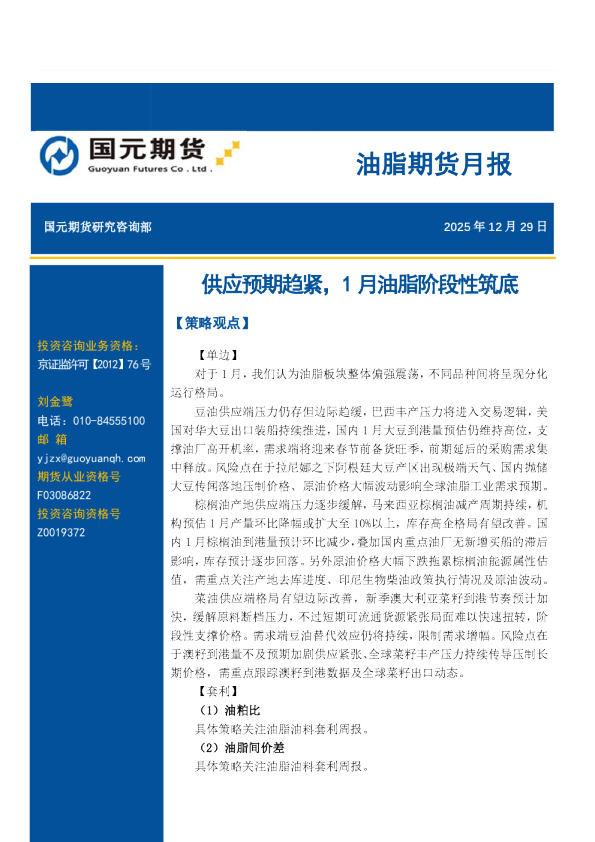 油脂期货月报：供应预期趋紧，1月油脂阶段性筑底