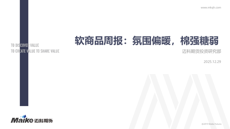 软商品周报：氛围偏暖，棉强糖弱