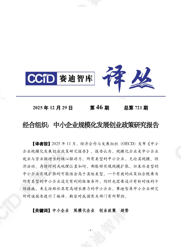 中小企业规模化发展创业政策研究报告