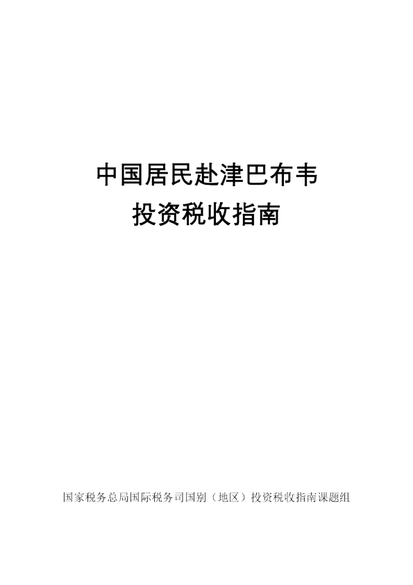 中国居民赴津巴布韦投资税收指南