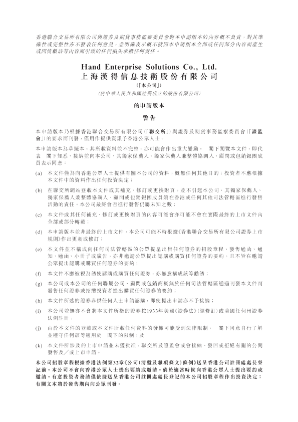 上海汉得信息技术股份有限公司招股说明书