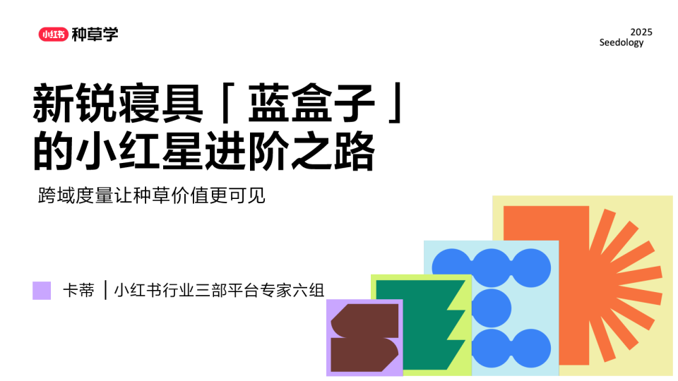 新锐寝具「蓝盒子」的小红星进阶之路【种草营销】【小红书运营】