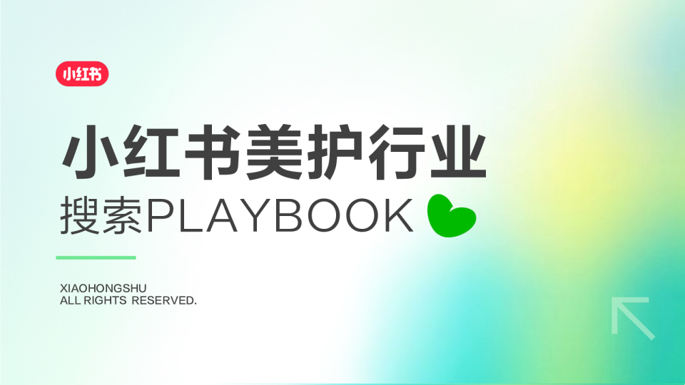 小红书美护行业搜索PLAYBOOK
