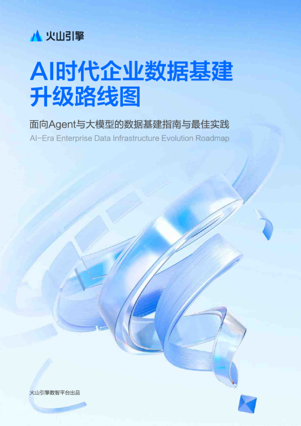 AI时代企业数据基建升级路线图：面向Agent与大模型的数据基建指南与最佳实践