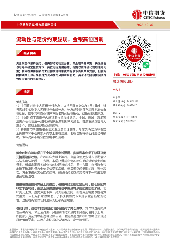 流动性与定价约束显现，⾦银⾼位回调