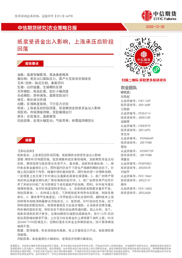 纸浆受资金出入影响，上涨承压后阶段回落