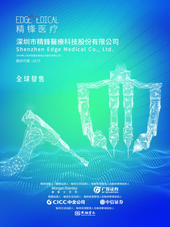 精锋医疗-B招股说明书