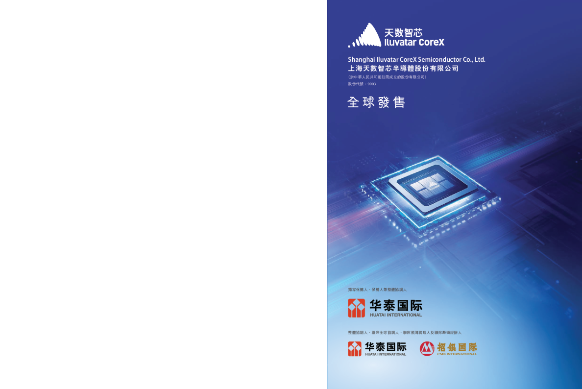 天数智芯招股说明书