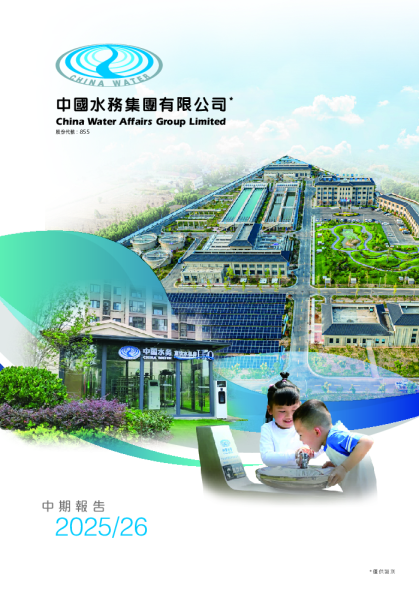 中国水务2025/26年中期报告
