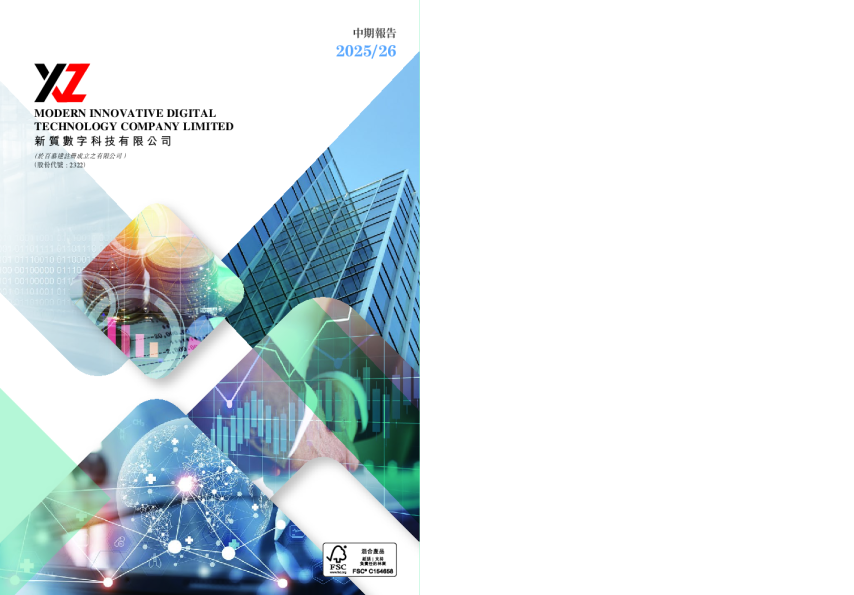 新质数字中期报告2025/26