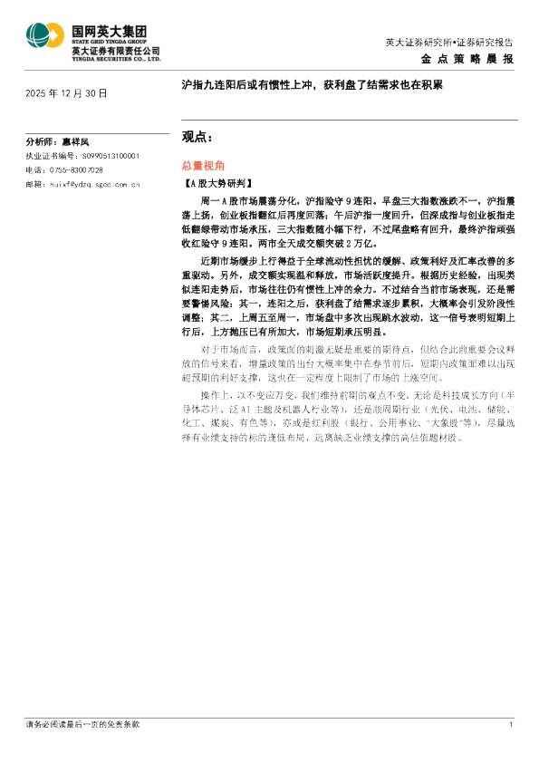金点策略晨报：沪指九连阳后或有惯性上冲，获利盘了结需求也在积累