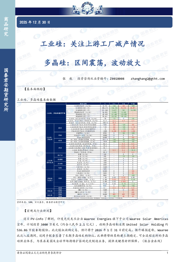 工业硅:关注上游工厂减产情况 多晶硅:区间震荡,波动放大