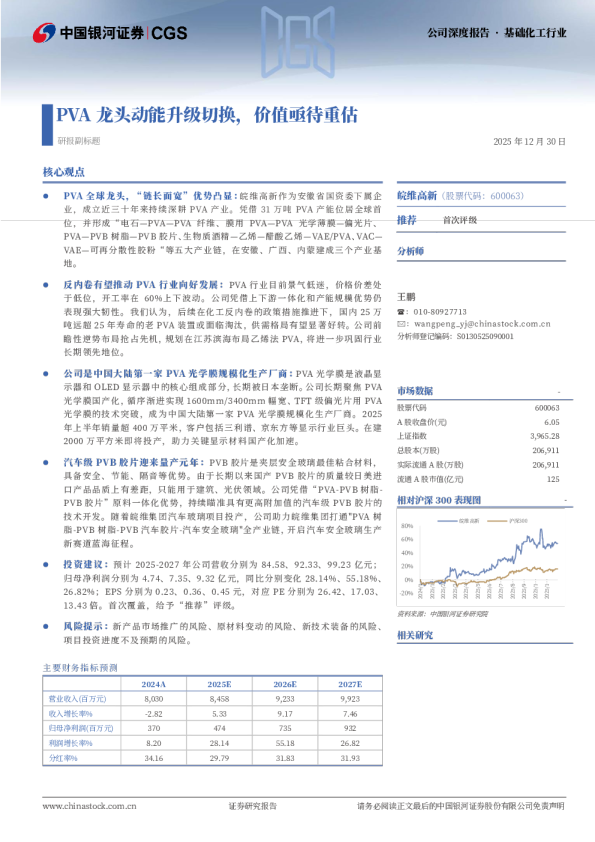 PVA龙头动能升级切换，价值亟待重估
