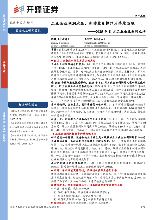 2025年11月工业企业利润点评：工业企业利润承压，新动能支撑作用持续显现