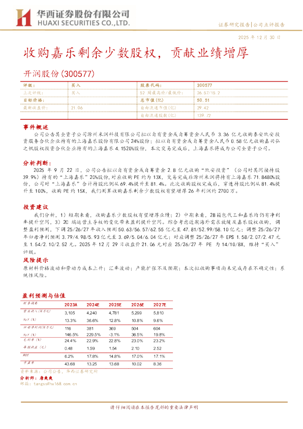 收购嘉乐剩余少数股权，贡献业绩增厚