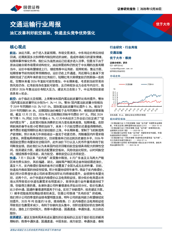 交通运输行业周报：汇改善利好航空板块，快递龙头竞争优势强化