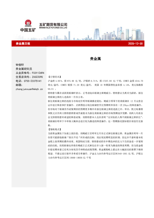 贵金属：贵金属日报2025-12-30