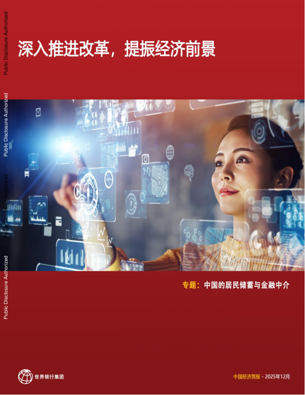 中国经济更新,2025年12月:深入推进改革,提振经济前景(中)