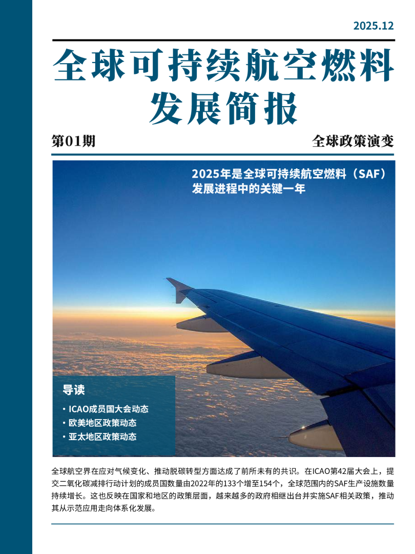 全球可持续航空燃料发展简报：全球政策演变