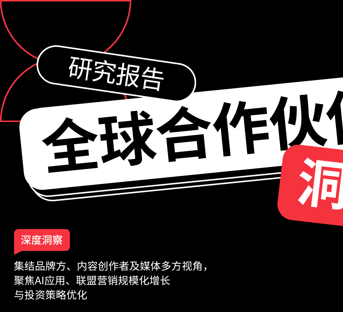 全球合作伙伴营销洞察报告