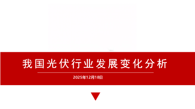 我国光伏行业发展变化分析
